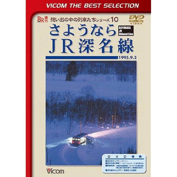 消えた鉄路の記憶　夏の深名線 [DVD](中古品) Amazon.co.jp: 消えた鉄路の記憶 夏の深名線 [DVD] : DVD